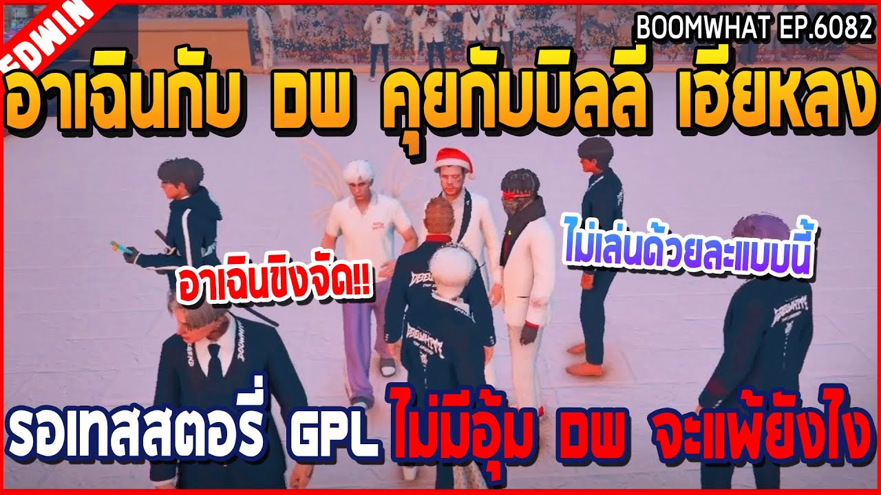 เมื่ออาเฉินกับ DW คุยกับบิลลี่ เฮียหลง รอเทสสตอรี่ GPL ไม่มีอุ้ม DW จะแพ้ยังไง | GTA V | WC3 EP.6082